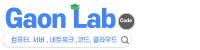 https://gaonlab.iwinv.net/files/attach/images/470/12f67fcddef3e54b3fb00ce121b21cb8.png
